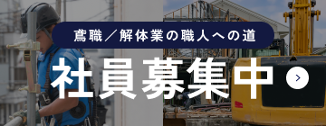 社員募集中